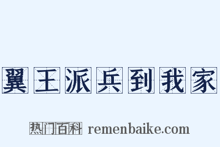 翼王派兵到我家是什么意思的图片